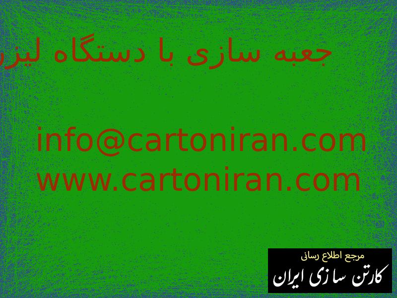 جعبه سازی با دستگاه لیزر